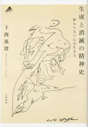 生成と消滅の精神史 終わらない心を生きる