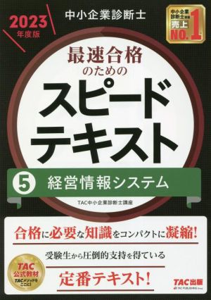 中小企業診断士 最速合格のためのスピードテキスト 2023年度版(5) 経営情報システム