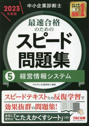 中小企業診断士 最速合格のためのスピード問題集 2023年度版(5)経営情報システム