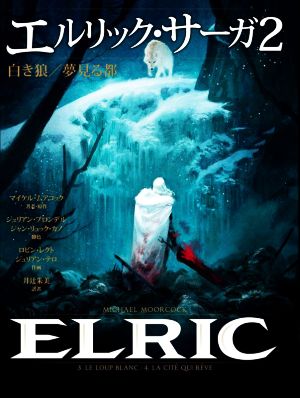 エルリック・サーガ(2)白き狼/夢見る都
