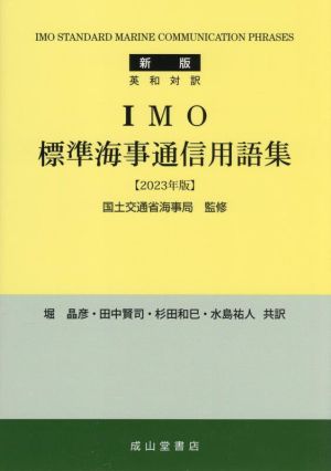 英和対訳 IMO標準海事通信用語集 新版(2023年版)