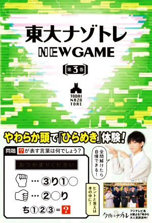 東大ナゾトレ NEW GAME(第3巻)