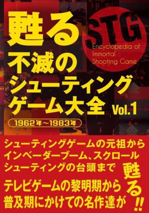 甦る不滅のシューティングゲーム大全(Vol.1) 1962年～1983年