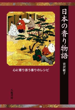 日本の香り物語 新版 心に寄り添う香りのレシピ