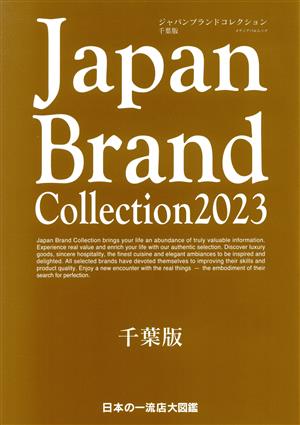 Japan Brand Collection 千葉版(2023) メディアパルムック