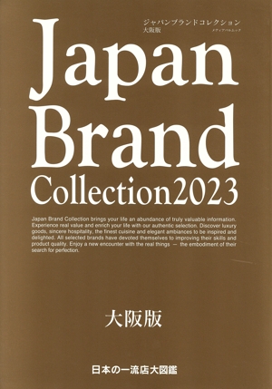 Japan Brand Collection 大阪版(2023) メディアパルムック