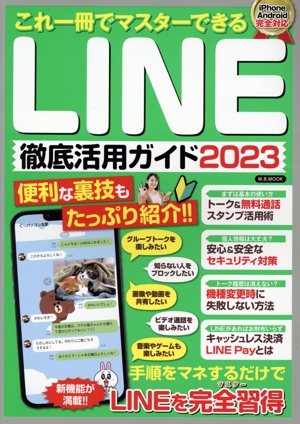 これ一冊でマスターできるLINE徹底活用ガイド(2023) M.B.MOOK