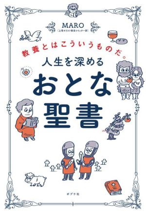 人生を深める おとな聖書 教養とはこういうものだ。