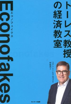 Econofakes トーレス教授の経済教室