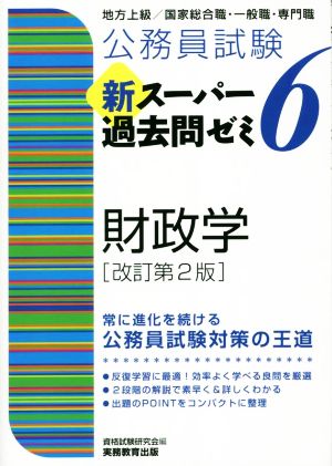 公務員試験 新スーパー過去問ゼミ 財政学 改訂第2版(6) 地方上級/国家総合職・一般職・専門職