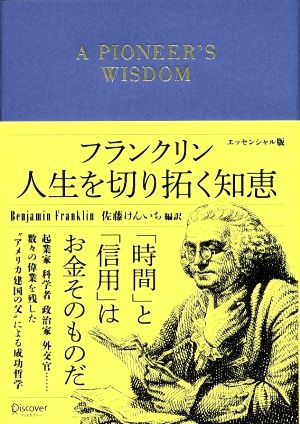 フランクリン 人生を切り拓く知恵 エッセンシャル版