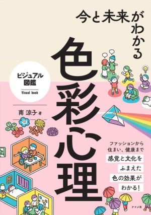 色彩心理 ビジュアル図鑑 今と未来がわかる