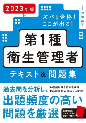 第1種衛生管理者 テキスト&問題集(2023年版) ズバリ合格！ここが出る！