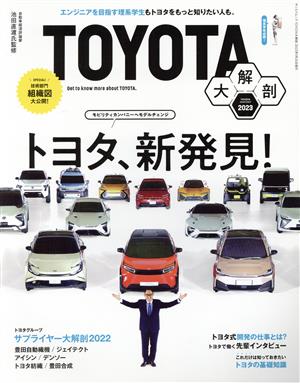 TOYOTA大解剖 サンエイムック