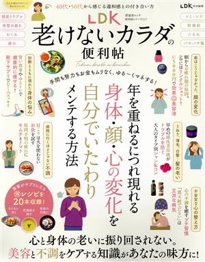 LDK 老けないカラダの便利帖 LDK特別編集 晋遊舎ムック 便利帖シリーズ117