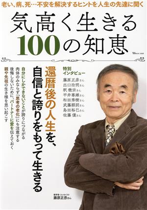 気高く生きる100の知恵 TJ MOOK