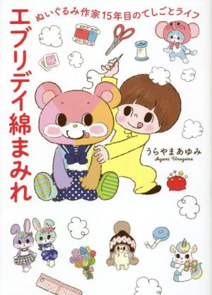 エブリデイ綿まみれ ぬいぐるみ作家15年目のてしごとライフ コミックエッセイ はちみつコミックエッセイ