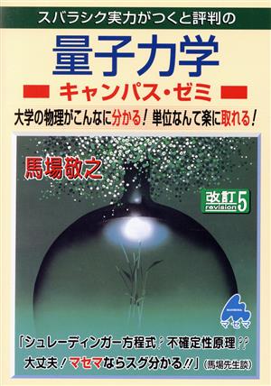 スバラシク実力がつくと評判の量子力学キャンパス・ゼミ 改訂5