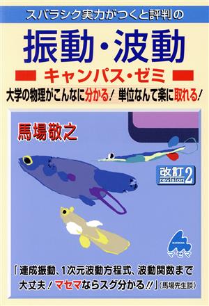 スバラシク実力がつくと評判の振動・波動キャンパス・ゼミ 改訂2