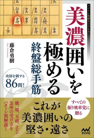 美濃囲いを極める 終盤総手筋 マイナビ将棋BOOKS