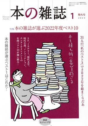 本の雑誌 初詣大ジャンプ号(475号 2023年1月) 特集 本の雑誌が選ぶ2022年度ベスト10