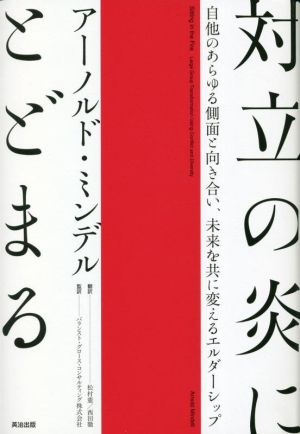 対立の炎にとどまる 自他のあらゆる側面と向き合い、未来を共に変えるエルダーシップ