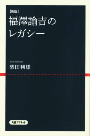 福澤諭吉のレガシー 新版