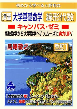 初めから学べると評判の演習大学基礎数学線形代数キャンパス・ゼミ 改訂1