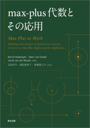 max-plus代数とその応用