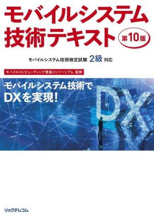 モバイルシステム技術テキスト 第10版 MCPCモバイルシステム技術検定試験2級対応