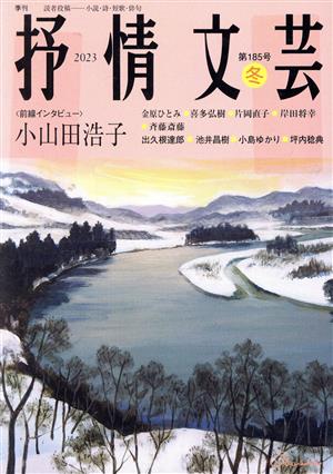 抒情文芸(185号 冬) 前線インタビュー 小山田浩子