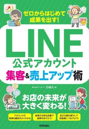 ゼロからはじめて成果を出す！LINE公式アカウント集客&売上アップ術