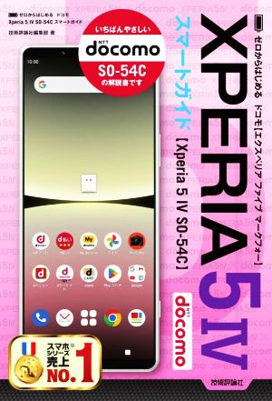 ゼロからはじめる ドコモ Xperia5 Ⅳ SO-54C スマートガイド