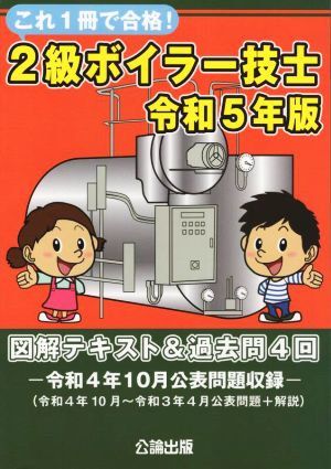 これ1冊で合格！2級ボイラー技士(令和5年版) 図解テキスト&過去問4回