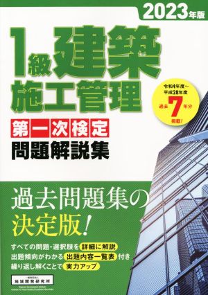 1級建築施工管理第一次検定問題解説集(2023年版)