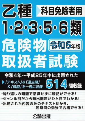 乙種1・2・3・5・6類危険物取扱者試験(令和5年版) 科目免除者用