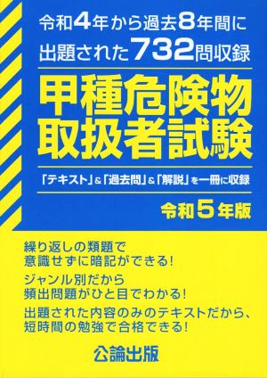 甲種危険物取扱者試験(令和5年版) 令和4年から過去8年間に出題された732問収録