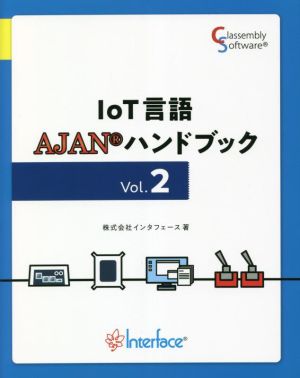 IoT言語AJANハンドブック(Vol.2)
