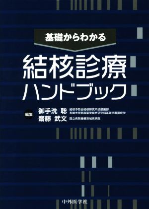 基礎からわかる結核診療ハンドブック