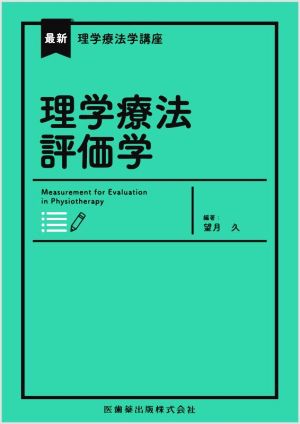 理学療法評価学 最新理学療法学講座