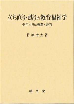 立ち直り・甦りの教育福祉学 少年司法の軌跡と甦育