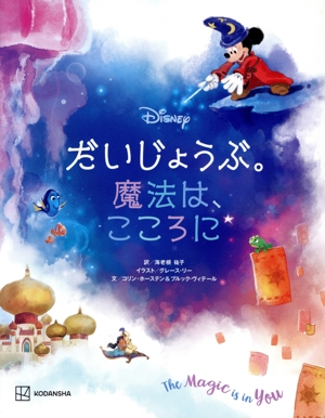 ディズニーだいじょうぶ。魔法は、こころに