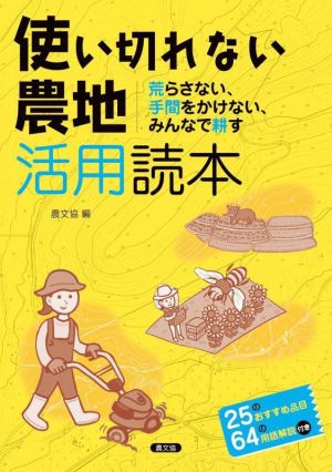 使い切れない農地活用読本