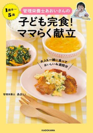 管理栄養士あおいさんの子ども完食！ママらく献立 大人も一緒に食べておいしい4週間