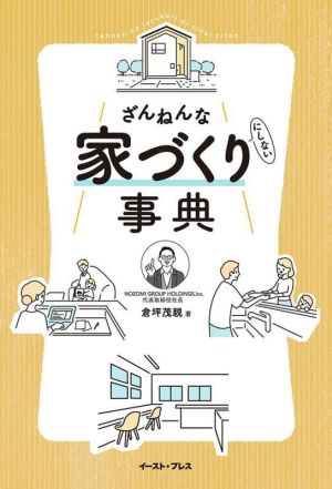 ざんねんな家づくり(にしない)事典