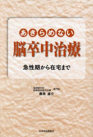 あきらめない脳卒中治療 急性期から在宅まで