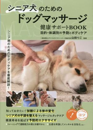 シニア犬のためのドッグマッサージ 健康サポートBOOK 目的・体調別の予防とボディケアコツがわかる本 STEP UP！
