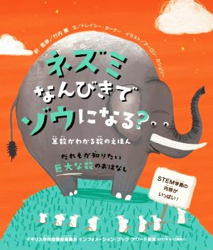 ネズミなんびきでゾウになる？ 算数がわかる数のえほん だれもが知りたい巨大な数のおはなし