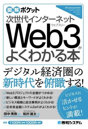 次世代インターネットWeb3がよくわかる本図解ポケット