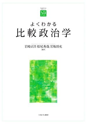 よくわかる比較政治学やわらかアカデミズム・〈わかる〉シリーズ